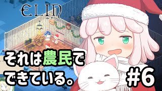 【Elin】それは農民でできている。 #6