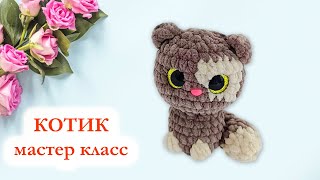 🐱 Милый вязаный кот крючком / Котик плюшевый - Мастер Класс за 30 минут