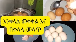 እንቁላል፡መቀቀል፡እና፡በቀላሉ፡መላጥ