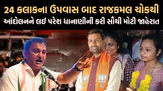 Amreli માં હવે વિપક્ષ લડી લેવાના મૂડમાં, 24 કલાકના ઉપવાસ બાદ ધાનાણીનો હુંકાર | Payal Goti