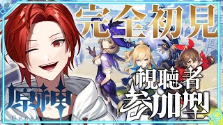 【原神】完全初見プレイpart5♪リネ狙いでガチャガチャ回すぞ！視聴者参加型【新人Vtuber/Mさん】