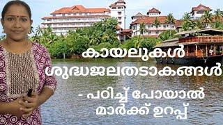 കായലുകളും ശുദ്ധജലതടാകങ്ങൾ I പഠിച്ച് പോയാൽ മാർക്ക് ഉറപ്പ് #lakes #freshwaterlake  #pscquestions