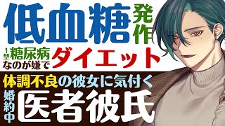 【医者彼氏】#40 １型糖尿病なのが嫌…生活習慣と無関係なのにダイエットして低血糖で発作／体調不良にすぐ気づく ～医者彼氏～【１型糖尿病／女性向けシチュエーションボイス】CVこんおぐれ