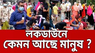 লকডাউনে কেমন আছে মানুষ ? - সরাসরি | Bangla News | Mytv News