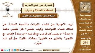 4071- كيف تقضى الصلوات الفائتة، هل تقضى مرتبة أم كل فرض مع فرضه؟ - الشيخ صالح الفوزان