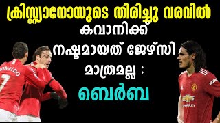 ക്രിസ്റ്റ്യാനോയുടെ തിരിച്ചു വരവിൽ കവാനിക്ക്‌ നഷ്ടമായത് ജേഴ്സി മാത്രമല്ല : ബെർബ | Football News