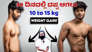 30 ದಿನದಲ್ಲಿ ದಪ್ಪ ಆಗುವ ಪೌಡರ್ | ದಪ್ಪ ಆಗಲು ಟಿಪ್ಸ್ | Weight Jasti Agalu en Madbeku | Weight Gain Kannada