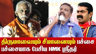 திருமாவையும் சீமானையும் அநாகரிகமாக பேசிய இந்து மக்கள் கட்சி ஸ்ரீதர் Tamil breaking news