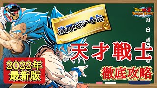 【ドッカンバトル】これで大丈夫！2022年最新版 激闘ベジータ伝 『天才戦士カテゴリーミッション』 徹底解説！