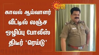 Anti-bribery police surprise raid at police inspector's house | inspector raid