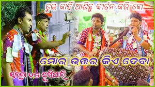 ତୁଇ କାହିଁ ଆଶିଛୁ କୀର୍ତନ କରି ବୋ @satyasaonline5895 Rangin Kirtan baithuki // jugipaali vs sarala