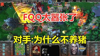 FQQ一个血法师，全场嚣张，对手：你为什么不养猪？魔兽争霸3