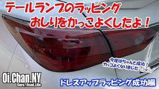 V37（Q50)のテールランプをスモークのフィルムでラッピングてしてカッコよくする。