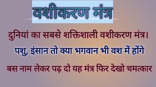 इंसान हो या देवता मंत्र पढ़ते ही होगा वश  में। Vashikaran mantra.@dusriduniya2358@SADHNAGOLD