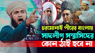 চরমোনাই পীরের বাংলায় সাদলীগের কোন ঠাই হবে না !! মুফতী মাহমুদুল হাসান আল ফরিদী নরসিংদী