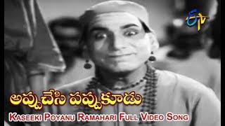 Kaseeki Poyanu Ramahari Full Video Song | Appu Chesi Pappu Koodu | NTR | Savitri | ETV Cinema