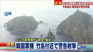 竹島周辺で韓国が警告射撃　ロシア軍機“領空侵犯”(19/07/23)