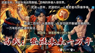 高武：登陆未来一万年 更新：第629 至 第641 小说解说武道元年，天空大地出现裂缝，恐怖的异兽入侵世界。一万年后的基础炼体术，经过改版一万多次，效果是现在的几千倍！#国漫 #热血 #异能 #异形