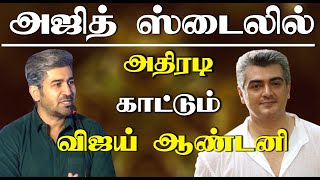 Vijay Antony look turns salt and pepper  like Ajith | Kolai Tamil Movie