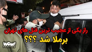 راز یکی از عجیب ترین قتل های تهران برملا شد !؟