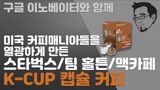 K CUP 캡슐 커피 끝판왕 ☕️☕️☕️- 무려 400여종의 유명 커피를 집에서 편하게❤️K 커피지만 한국 것은 아니라는 🤪🤩