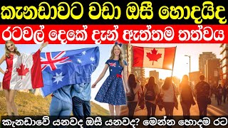 ඕස්ට්‍රේලියාව vs කැනඩාව | මේ රටවල් දෙකෙන් හොදම රට මෙන්න | Australia vs canada Comparison