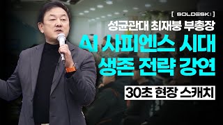 솔데스크 X 성균관대 최재붕 부총장 'AI 사피엔스 시대 생존 전략 강연' 현장 스캐치