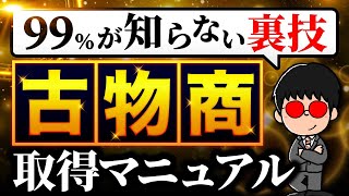 【行政書士不要】99%の人が知らない裏技 古物商取得マニュアル