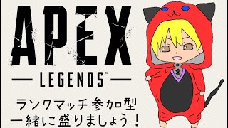 【APEX】ゴールド帯ランクあげ！プラチナ目指す！参加〇