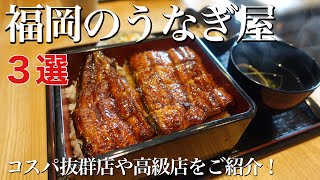 うなぎ最高！【福岡の絶品うなぎ屋３選】