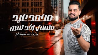 محمد عيد - متمني أخد تنتين - Mohammad Eid