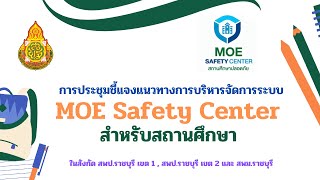 RB2 คลิปการประชุมชี้แจงระบบ MOE Safety Center สำหรับสถานศึกษา ออนไลน์