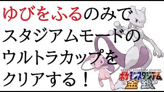 【ポケモンスタジアム金銀】「ゆびをふる」のみでスタジアムモードのウルトラカップをクリアする！　#shorts　#縦型配信　#ポケモン