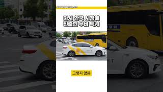 다시 한국 시장에 진출한 우버 택시