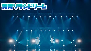 【もしも】青青ソラシドリーム/スカイピース　解散Live