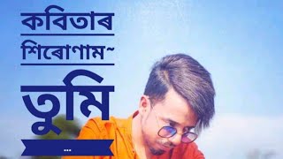 কবিতাৰ শিৰোণাম~ তুমি…   💝