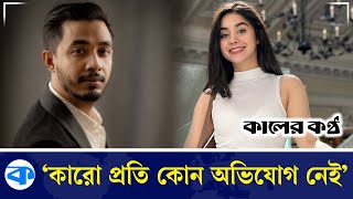 'কারো প্রতি কোনো অভিযোগ নেই' | Tahsan Marriage | Roza | Kaler Kantho Entertainment