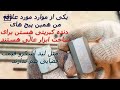 ابزارهایی که در موردشان کمتر به شما گفته شده