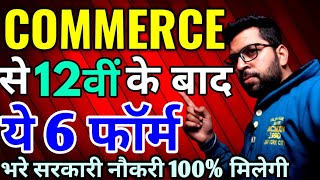 6 Easy Govt. Exam for Commerce Students || After 12 Govt. Exam with Commerce || Sbj Classes