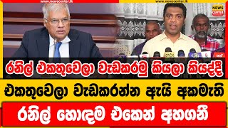 රනිල් එකතුවෙලා වැඩකරමු කියලා කියද්දී එකතුවෙලා වැඩකරන්න ඇයි අකමැති | රනිල් හොඳම එකෙන් අහගනී