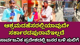 ASHRMA |ಆಶ್ರಮದ ಹೆಸರಲ್ಲಿ ಸಾರ್ವಜನಿಕರಿಂದ ದರೋಡೆ|ಇಂತವರಿಂದ ಒಳ್ಳೆಯ ಆಶ್ರಮಗಳಿಗೂ ಕೆಟ್ಟಹೇಸರು 😡