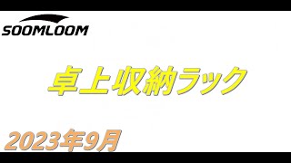 Soomloom卓上収納ラック天然木ビーチ材買いました