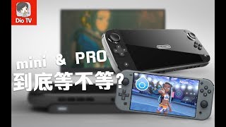 便携和加强几时来？Switch mini和Pro我的个人入手建议