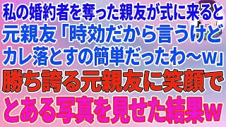 【スカッとする話】私の婚約者を奪った親友が結婚式に来ると、元親友「時効だから言うけどカレ落とすの簡単だったわ〜w」→勝ち誇る元親友に笑顔でとある写真を見せた結果w