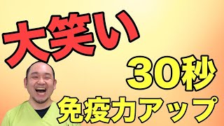 【免疫力アップ】大笑い30秒チャレンジ【戸塚　整体】