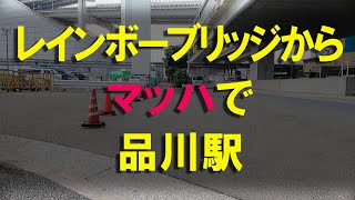 レインボーブリッジからマッハで品川駅