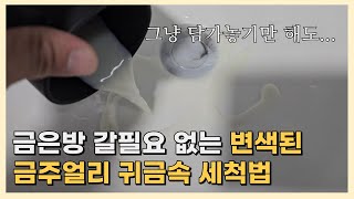 금은방 갈 필요 없는 변색된 금주얼리 세척법 (금 반지,귀걸이,목걸이)