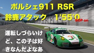 【GTsport】 Suzuka 1'55'0 911RSR'17 Gr3 (BOP On)