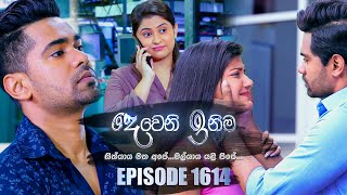 Deweni Inima (දෙවෙනි ඉනිම) | Episode 1614 | 05th July 2023