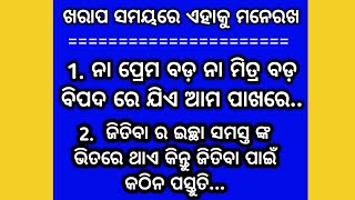 ଖରାପ ସମୟରେ ଏହାକୁ ମନେରଖ /Motivational Speech in Odia /Success Quotes /Odia Motivation /#oak